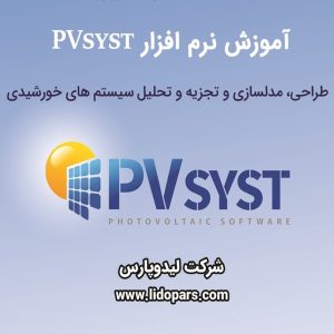 آموزش نرم افزار PVsyst