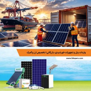 واردات پنل و تجهیزات خورشیدی، بازرگانی؛ تخصیص ارز و گمرک